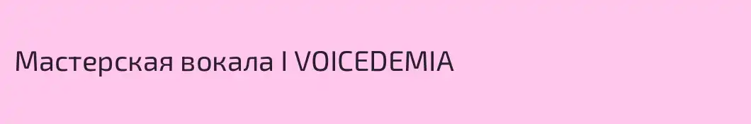 Мастерская вокала I VOICEDEMIA